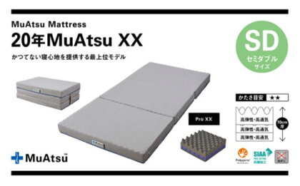 【昭和西川】20年ムアツマットレスXX セミダブルサイズ　【 寝具 敷布団 マットレス 点で支える 負担 軽減 体圧 分散 安定 快適 寝心地 寝返り サポート 通気性 ポリジン加工 】