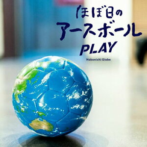 【ふるさと納税】ほぼ日のアースボールPLAY (サッカーボール5号球・直径:約22cm ) | 埼玉県 草加市 スポーツ用品 サッカー サッカーボール ボール型 地球儀 5号 遊びながら学ぶ 学べる 遊べる 子供 孫 プレゼント