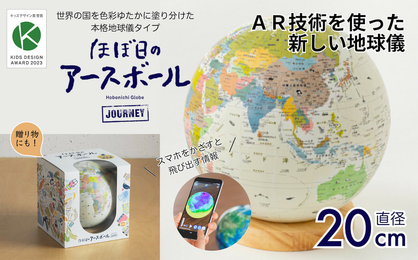 【ふるさと納税】ほぼ日のアースボール　ジャーニー （スマホをかざせばとびだす地球儀 直径20cm）【地球儀 トップメーカー 渡辺教具 お祝い ギフト インテリア 誕生日 プレゼント インテリア おすすめ 人気 ブランド お誕生日 子供 贈り物 勉強 学習 ギフト 入園 入学】