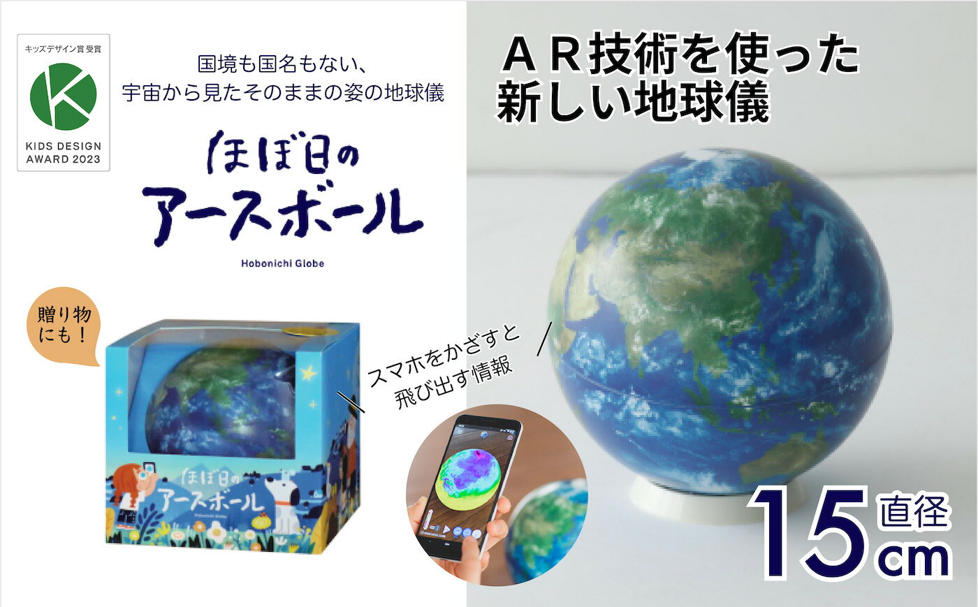 【ふるさと納税】ほぼ日のアースボール （スマホをかざせばとびだす地球儀 直径15cm）【地球儀 トップメーカー 渡辺教具 お祝い ギフト インテリア 誕生日 プレゼント インテリア おすすめ 人気 ブランド お誕生日 子供 贈り物 勉強 学習 ギフト 入園 入学】