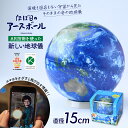 【ふるさと納税】ほぼ日のアースボール (スマホをかざせばとびだす地球儀 直径15cm) | 地球儀 AR 知育 教育 お祝い ギフト インテリア クリスマス プ...