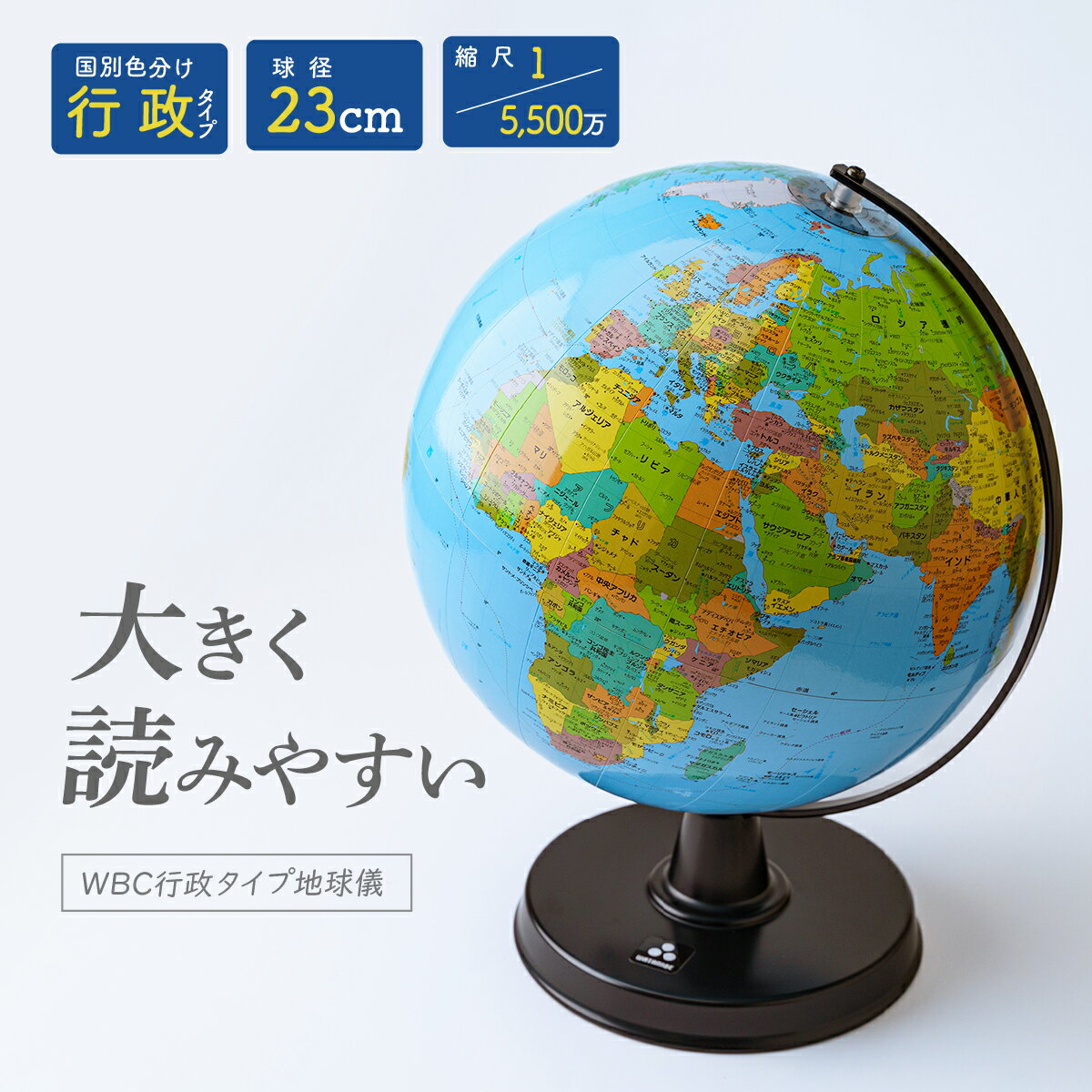 【ふるさと納税】地球儀 WBC行政タイプ 球径 23センチ | 地球儀 トップメーカー 渡辺教具製作所 お祝い ギフト インテリア クリスマス プレゼント 誕生...