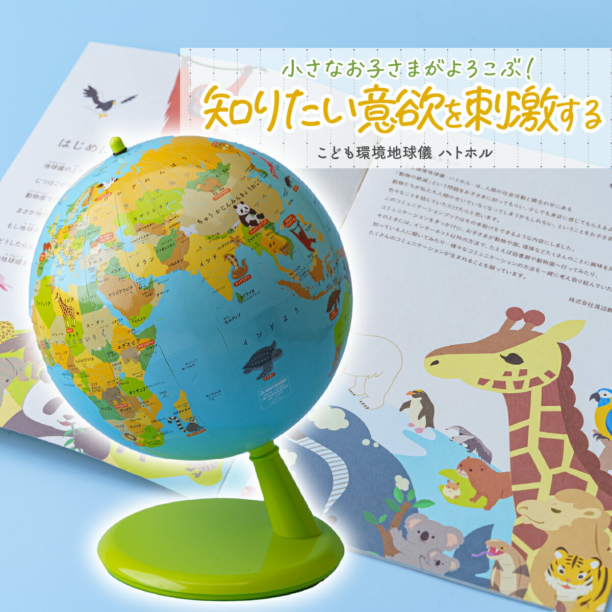 【ふるさと納税】こども環境地球儀 ハトホル 球径20センチ | 地球儀 渡辺教具 お祝い ギフト インテリア クリスマス プレゼント 誕生日 インテリア おすす...