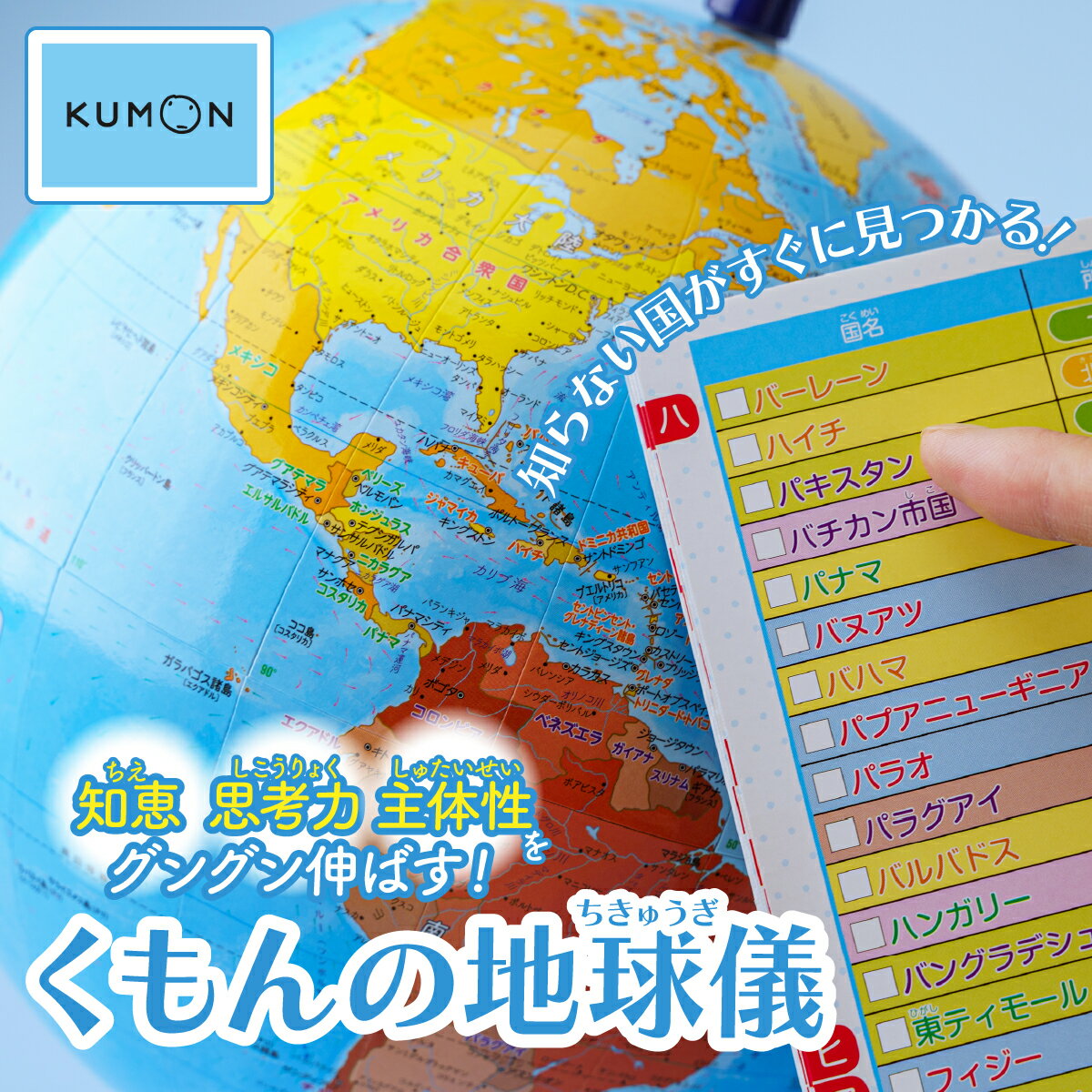 【ふるさと納税】知らない国がすぐに見つかる くもんの地球儀 球径20センチ | くもん KUMON 地球儀 トップメーカー 渡辺教具製作所 お祝い ギフト イン...
