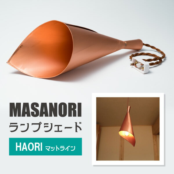 MASANORIランプシェード HAORI マットライン [ランプシェード 照明 照明器具 銅板 和洋融合 銅板 インテリア シリアルナンバー刻印 雑貨 日用品 緩やか 洗練 金口 25mm ソケット ]