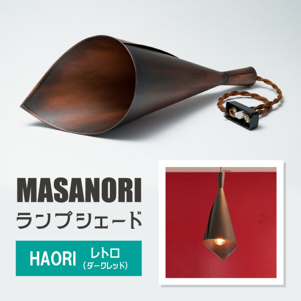 MASANORI ランプシェード HAORI レトロ(ダークレッド)[ランプシェード 照明 照明器具 銅板 和洋融合 銅板 インテリア シリアルナンバー刻印 雑貨 日用品 緩やか 洗練 金口 25mm ソケット ]