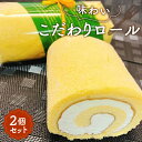 【ふるさと納税】No.002 味わいこだわりロール(2個セット) / ロールケーキ 洋菓子 スイーツ 濃厚 コク プレミアム生クリーム ふわふわスポンジ 送料無...