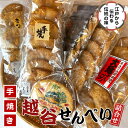 【ふるさと納税】No.017 越谷せんべい詰合せ / 越谷名物 煎餅 和菓子 江戸時代 伝統 天日干し生地 醤油 しょう油 大鬼げんこつ 海苔 ざらめ ごま セ...