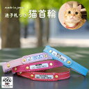 【ふるさと納税】No.018 迷子札付き猫首輪 本革製 ネームタグ 猫用品 猫グッズ / セーフティバックル使用 超軽量 愛猫 てるべる 送料無料 埼玉県