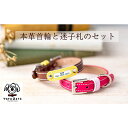 【ふるさと納税】No.026 迷子札付き犬首輪 本革製 ネームタグ 日本製 ペット用品 / 首輪 迷子札 セット 愛犬 てるべる 送料無料 埼玉県