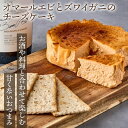 【ふるさと納税】No.028 『隠れ家シェフ手作りスイーツ』オマールエビとズワイガニのチーズケーキ お酒や料理と合わせて楽しむ甘くない”おつまみ” Flavor...