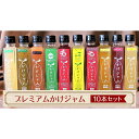 11位! 口コミ数「0件」評価「0」No.037 プレミアムかけジャム中びん10本セット / フルーツ 手づくり サラサラ かけるジャム 農福商連帯 エシカル消費 送料無料 埼玉県