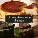 【ふるさと納税】No.040 『隠れ家シェフ手作り』とろけるなめらか食感 Flavor Cake三種セット / スイーツ 洋菓子 濃厚 バスク風チーズケーキ 彩...