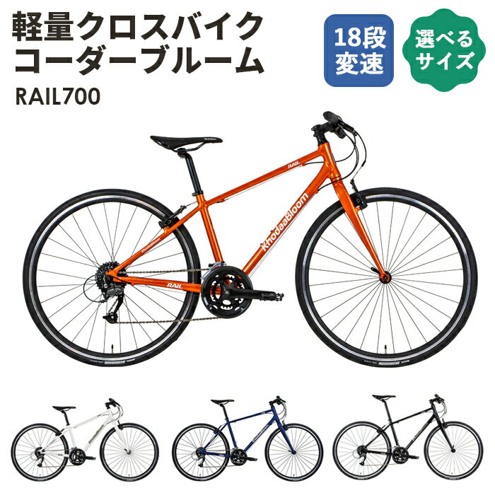 28位! 口コミ数「0件」評価「0」No.045 軽量クロスバイク コーダーブルーム「RAIL700」【備考欄にサイズ・カラーをご記入ください】 ／ 自転車 18段変速 540･･･ 