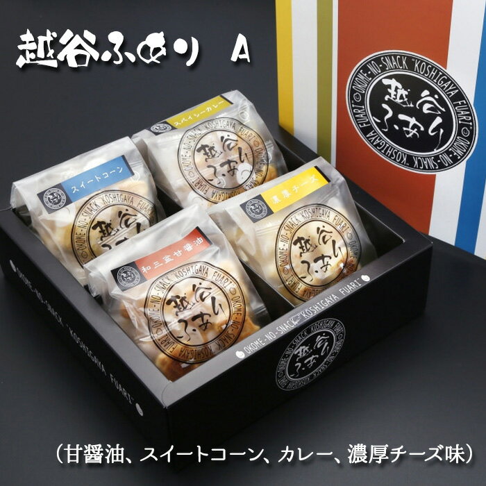 【ふるさと納税】 越谷ふありA(甘醤油、スイートコーン、カレー、濃厚チーズ味) / 菓子 せんべい 新食感 うるち米 もち米 鉄板焼き 送料無料 埼玉県 No....