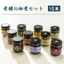 【ふるさと納税】No.075 老舗の佃煮セット 10本 / 惣菜 つくだ煮 おかず ごはんのお供 生のり こんぶ 茎わかめ 生姜おかか ちりめんオリーブ ほたる...