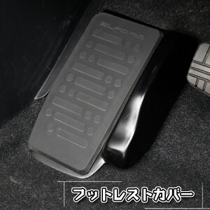 【ふるさと納税】No.077 フットレストカバー(車のアクセルとブレーキの踏み間違えを抑制する) / 踏み間違い 事故 抑制 装置 姿勢 疲労 軽減 左足