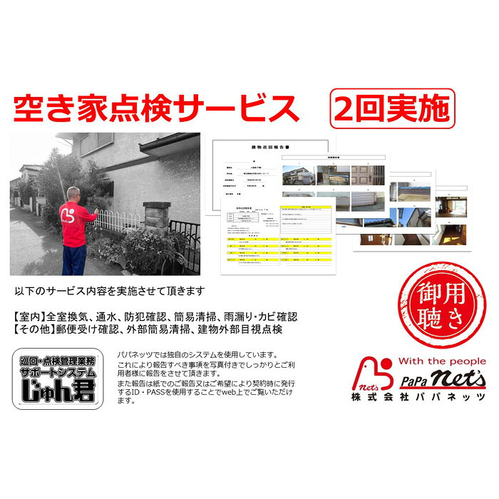 【ふるさと納税】越谷市内　空き家点検サービス【2回実施】利用券 ／ サービス 全...