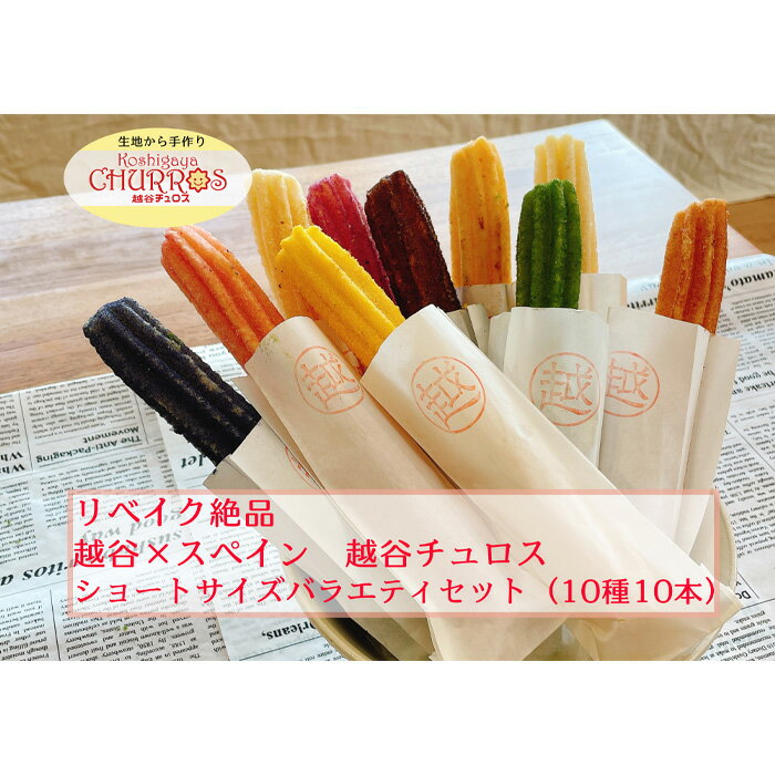 【ふるさと納税】リベイク絶品 越谷チュロスショートバラエティセット10種10本 / お菓子 おやつ スイーツ リベイク 調理不要 手軽 手作り チュロ スペイン...