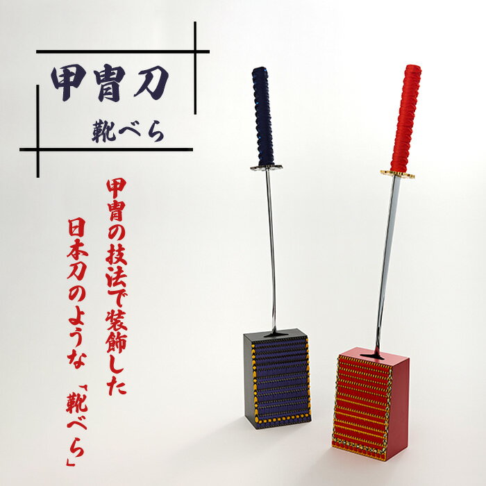 【ふるさと納税】甲冑刀−靴べら / 日本刀 甲冑技法 熟練 職人技 歴史好き 甲冑好き 送料無料 埼玉県 No.154