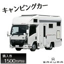 【ふるさと納税】No.160 キャンピングカー(SAKURA)購入券1500万円分 / 車 キャブコン 快適 チケット 送料無料 埼玉県