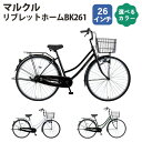 【ふるさと納税】No.161 マルクル「リブレットホームBK261」 / 自転車 26インチ ギアなし 大型ワイヤーカゴ クラス18キャラ シリンダー錠 LED...