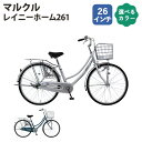 【ふるさと納税】No.162 マルクル「レイニーホーム261」 / 自転車 26インチ ギアなし 「BAA」適合自転車 ドレスガード シルバー ピーコックブルー...