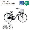 【ふるさと納税】No.163 マルクル「レイニーホーム271」 / 自転車 27インチ ギアなし 「BAA」適合自転車 ドレスガード ブラック シルバー 送料無...