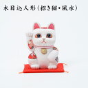 【ふるさと納税】No.179 木目込人形(招き猫・風水) / 飾り物 置物 縁起 プレゼント 送料無料 埼玉県(3)