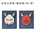 【ふるさと納税】No.186 木目込神楽(般若面/白・赤) / お面 はんにゃ 商売繁盛 厄難消除 縁起 送料無料 埼玉県