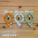 【ふるさと納税】No.189 バナナワークス「GOOD LOCK!」 / キー 二台同時 ロック 回転式 自転車 送料無料 埼玉県