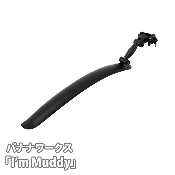 230019 ブラック「I'm Muddy」 / 自転車 取り外し フェンダー タイヤ 送料無料 埼玉県