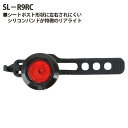 【ふるさと納税】No.202 209485「SL−R9RC」 / シートポスト形状 シリコン 点灯 点滅 送料無料 埼玉県