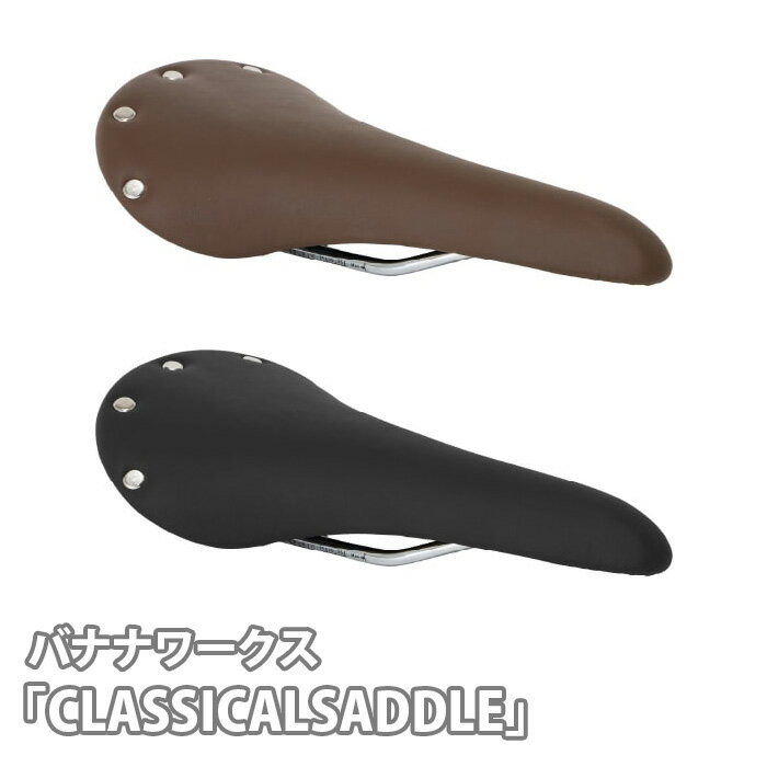 バナナワークス「CLASSICALSADDLE(ホンガワ)」 / クラシカルサドル サドル クッション性 クロモリレール 自転車 お洒落 送料無料 埼玉県