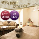 【ふるさと納税】No.255 ボディ美活DTXメソッド 6クール 36回分(1回120分) / チケット 伝統医療 慢性疲労 体調改善 オールハンド 肥満予防 ...