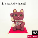 【ふるさと納税】No.267 木目込人形(招き猫・特大 アルファーズ) / 飾り物 置物 縁起 プレゼント 送料無料 埼玉県