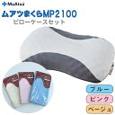 【ふるさと納税】No.279 ムアツまくらMP2100 ピローケースセット / 枕 寝具 快適 抗菌 防臭 吸放湿 フィット ウレタン 首 頸椎 送料無料 埼玉県(3)