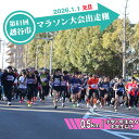 【ふるさと納税】No.299 第61回越谷市元旦マラソン大会出走権(小学1年生から中学生以下 0.5km) / 2026年1月1日 元日 正月 新年 年明け 新春 初走り 出走 参加券 チケット マラソン スポーツ イベント 大会 エントリー 送料無料 埼玉県