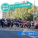 【ふるさと納税】No.305 第61回越谷市元旦マラソン大会出走権(高校生以上 0.5km) / 2026年1月1日 元日 正月 新年 年明け 新春 初走り 出走 参加券 チケット マラソン スポーツ イベント 大会 エントリー 送料無料 埼玉県