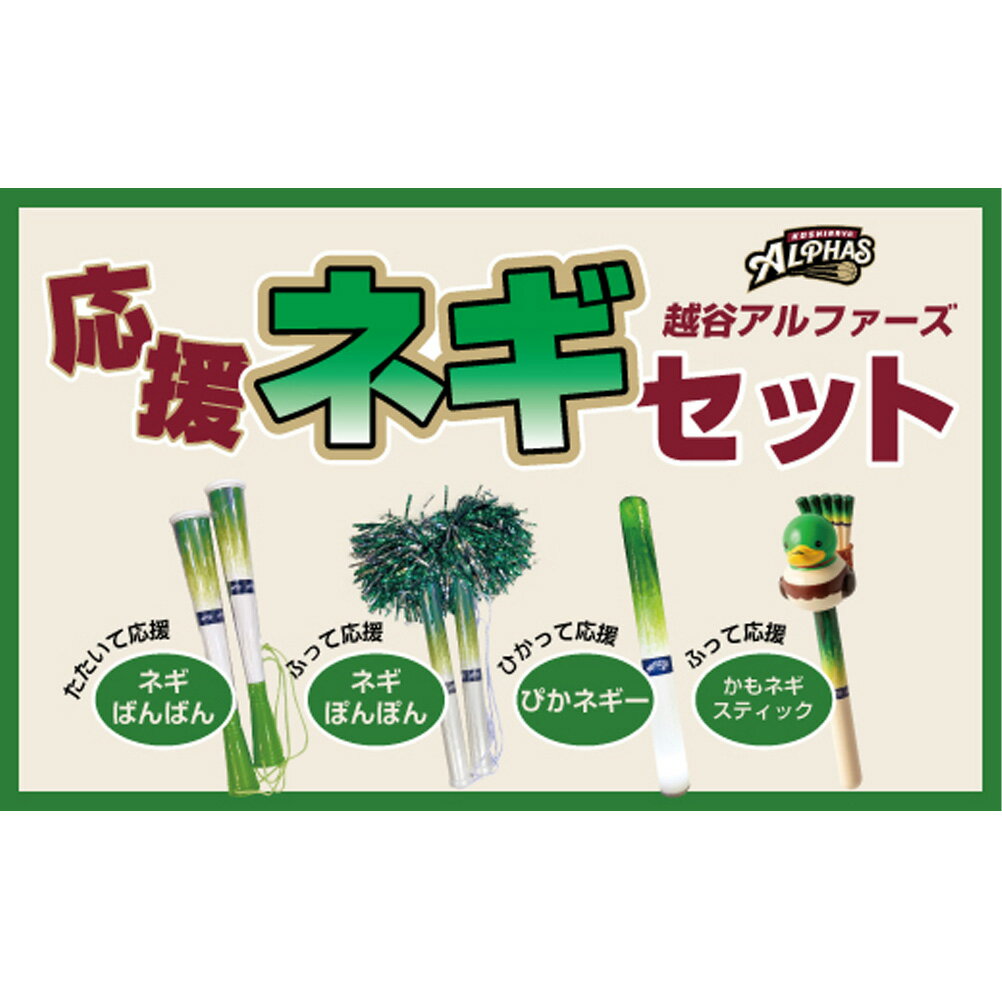 【ふるさと納税】【越谷アルファーズ】応援ネギセット / 越谷 アルファーズ バスケ バスケットボール プロバスケットボールチーム 男子バスケット 応援グッズ 応援アイテム ファングッズ ネギばんばん ネギぽんぽん ぴかネギー かもネギスティック 送料無料 埼玉県 No.322