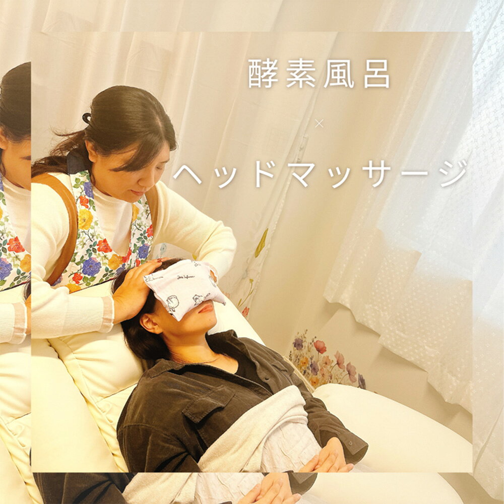 【ふるさと納税】巡りUPコース（酵素ラドン浴×よもぎ蒸し×ヘッドマッサージ）|米ぬか 酵素 ラドン浴 北投石 よもぎ蒸し ヘッドマッサージ 温活 発酵温浴 リラクゼーション サステナブル ハーブ蒸し インナーケア 手ぶらOK 癒し体験 ご褒美 埼玉県 越谷市 f112224-koshigaya-10000346 埼玉県越谷市 サンプル画像2