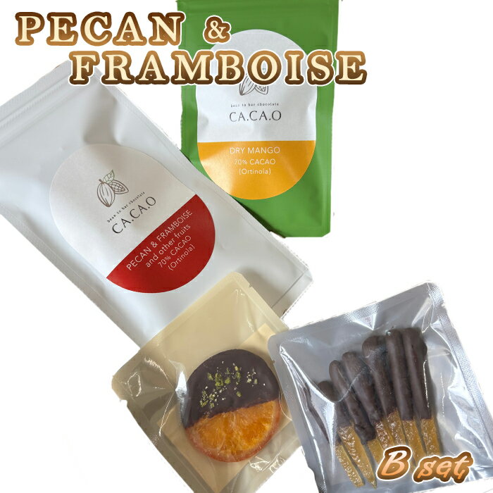 【ふるさと納税】PECAN ＆ FRAMBOISE B set ／ チョコ カカオ豆 無添加 きび糖 大人チョコ 甘さ控えめ 香り豊か ペカンナッツ フランボワーズ ドライマンゴー オランジェット シトロネット 手作り ギフト ご褒美 スイーツ 詰め合わせ 送料無料 埼玉県 No.335