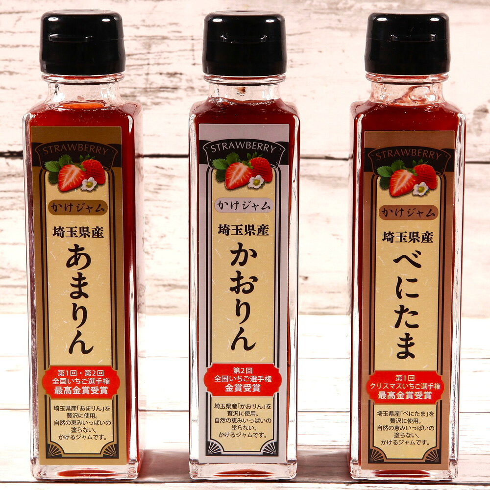 【ふるさと納税】王様の苺ジャム瓶詰3種類セット（あまりん、かおりん、べにたま） ／ いちごジャム 瓶詰ジャム 食べ比べセット フルーツスプレッド パンのお供 ヨーグルトトッピング スイーツ作り 国産いちご ギフト 食品セット 瓶入り 送料無料 埼玉県 No.355