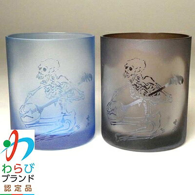 【ふるさと納税】蕨硝子　河鍋暁斎シリーズ　ペアセット　三味線を弾く骸骨　色被せガラス　青色・紫色【1107404】 f112232-warabi-10000054 埼玉県蕨市 パッケージ画像