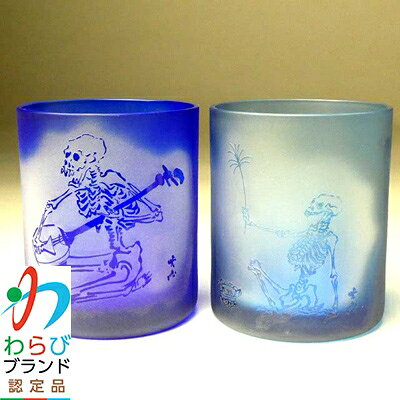 【ふるさと納税】蕨硝子　河鍋暁斎　ペアセット　三味線を弾く骸骨　骸骨の花火見立　色被せガラス　瑠璃色・青色【1107414】 f112232-warabi-10000064 埼玉県蕨市 パッケージ画像
