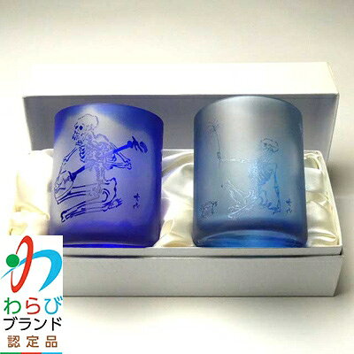 【ふるさと納税】蕨硝子　河鍋暁斎　ペアセット　三味線を弾く骸骨　骸骨の花火見立　色被せガラス　瑠璃色・青色【1107414】 f112232-warabi-10000064 埼玉県蕨市 サンプル画像3