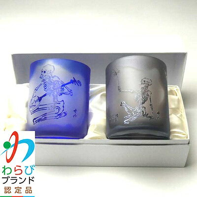 【ふるさと納税】蕨硝子　河鍋暁斎　ペアセット　三味線を弾く骸骨　骸骨の花火見立　色被せガラス　瑠璃色・紫色【1107415】 f112232-warabi-10000065 埼玉県蕨市 サンプル画像3