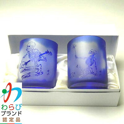 【ふるさと納税】蕨硝子　河鍋暁斎　ペアセット　三味線を弾く骸骨　骸骨の花火見立　色被せガラス　瑠璃色・瑠璃色【1107416】 f112232-warabi-10000066 埼玉県蕨市 サンプル画像3