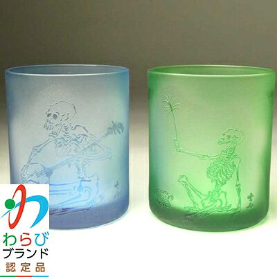 【ふるさと納税】蕨硝子　河鍋暁斎　ペアセット　三味線を弾く骸骨　骸骨の花火見立　色被せガラス　青色・緑色【1107418】 f112232-warabi-10000068 埼玉県蕨市 パッケージ画像