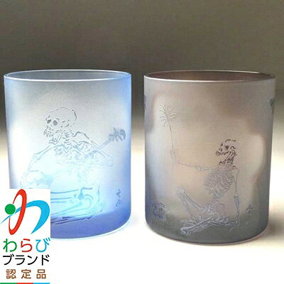 【ふるさと納税】蕨硝子　河鍋暁斎　ペアセット　三味線を弾く骸骨　骸骨の花火見立　色被せガラス　青色・紫色【1107419】 f112232-warabi-10000069 埼玉県蕨市 パッケージ画像